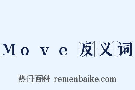 Move反义词是什么意思的图片